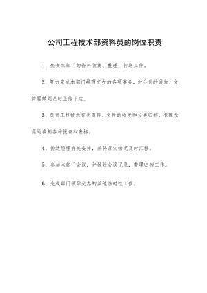 公司工程技术部资料员的岗位职责.docx