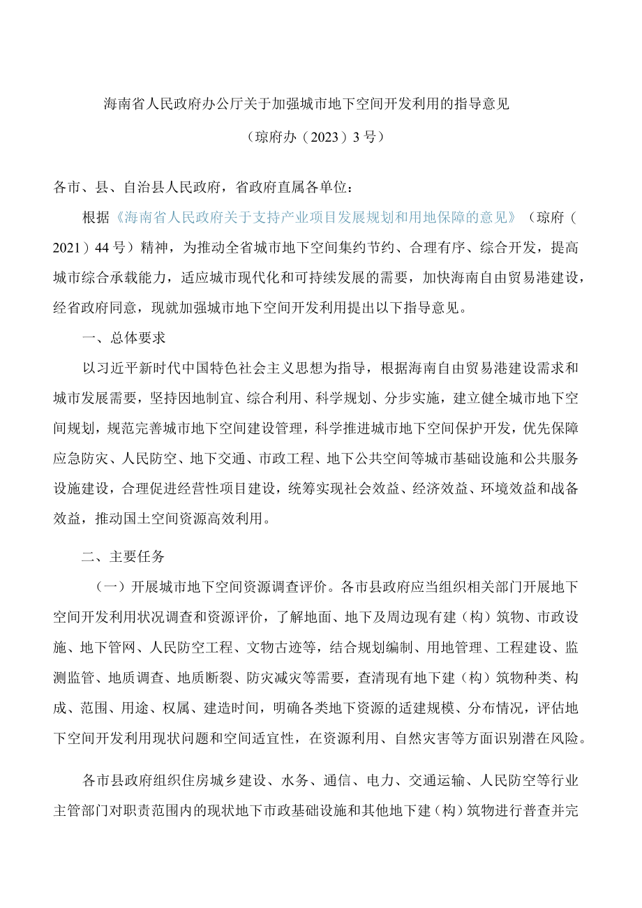 海南省人民政府办公厅关于加强城市地下空间开发利用的指导意见.docx_第1页