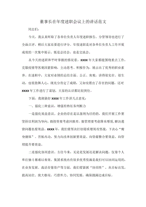 董事长在年度述职会议上的讲话范文.docx