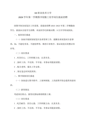 XX职业技术大学202X学年第一学期图书馆勤工俭学岗位提前招聘.docx