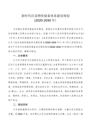 新时代应急物资储备体系建设规划.docx