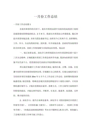 一月份工作总结.docx