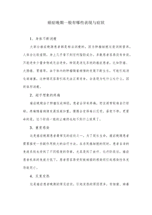 癌症晚期一般有哪些表现与症状.docx