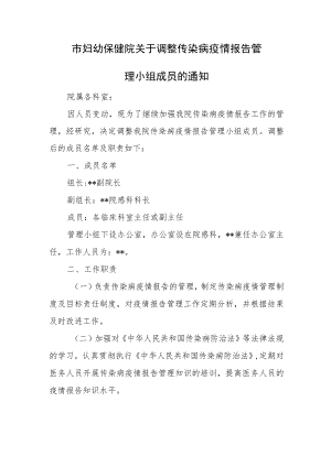 市妇幼保健院关于调整传染病疫情报告管理小组成员的通知.docx