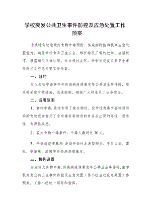 学校突发公共卫生事件防控及应急处置工作预案.docx