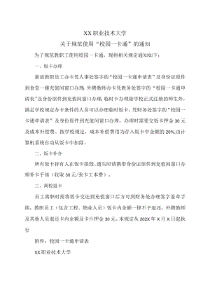 XX职业技术大学关于规范使用“校园一卡通”的通知.docx