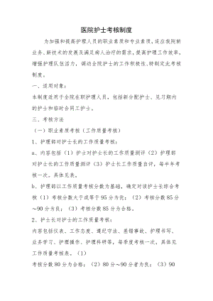 医院护士考核制度.docx