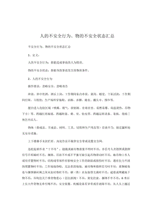 人的不安全行为、物的不安全状态汇总.docx