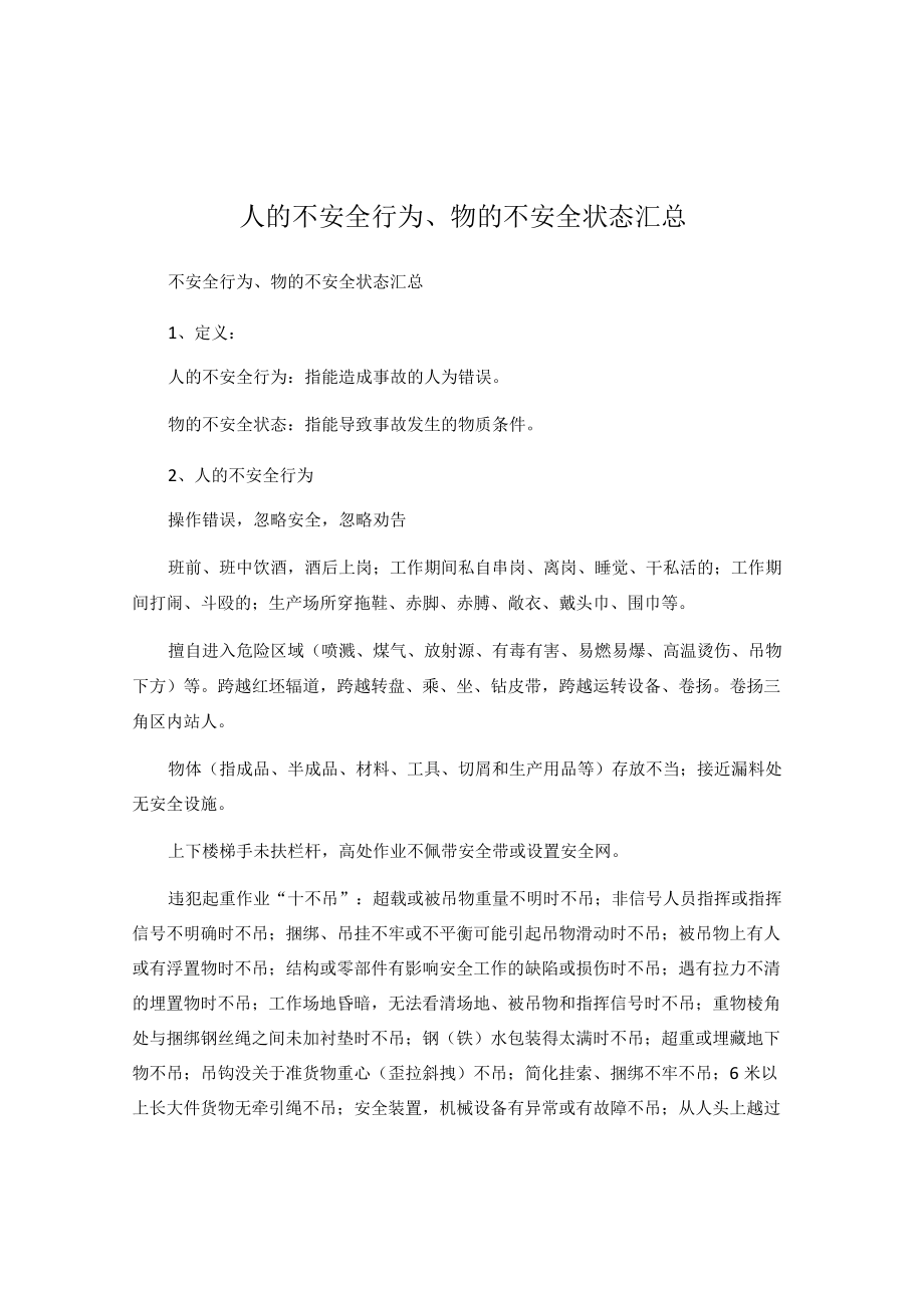 人的不安全行为、物的不安全状态汇总.docx_第1页