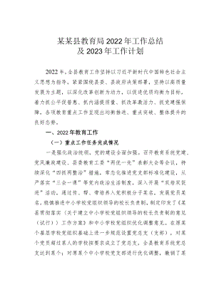 某某县教育局2022年工作总结及2023年工作计划.docx