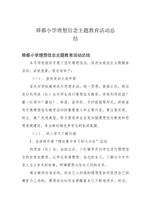 舜都小学 理想信念主题教育活动 总结.docx