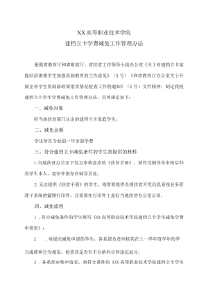 XX高等职业技术学院建档立卡学费减免工作管理办法.docx