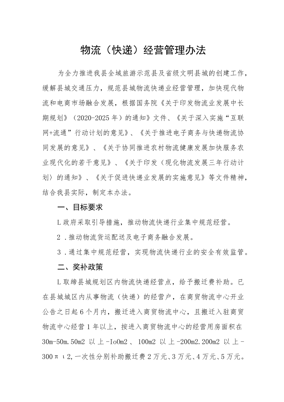 物流(快递)经营管理办法.docx_第1页