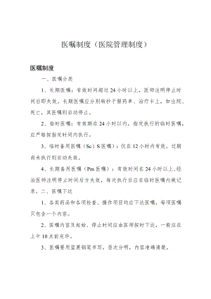 医嘱制度(医院管理制度).docx