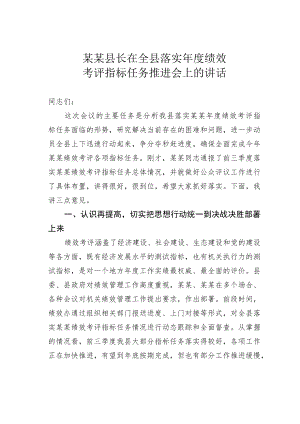 某某县长在全县落实年度绩效考评指标任务推进会上的讲话.docx