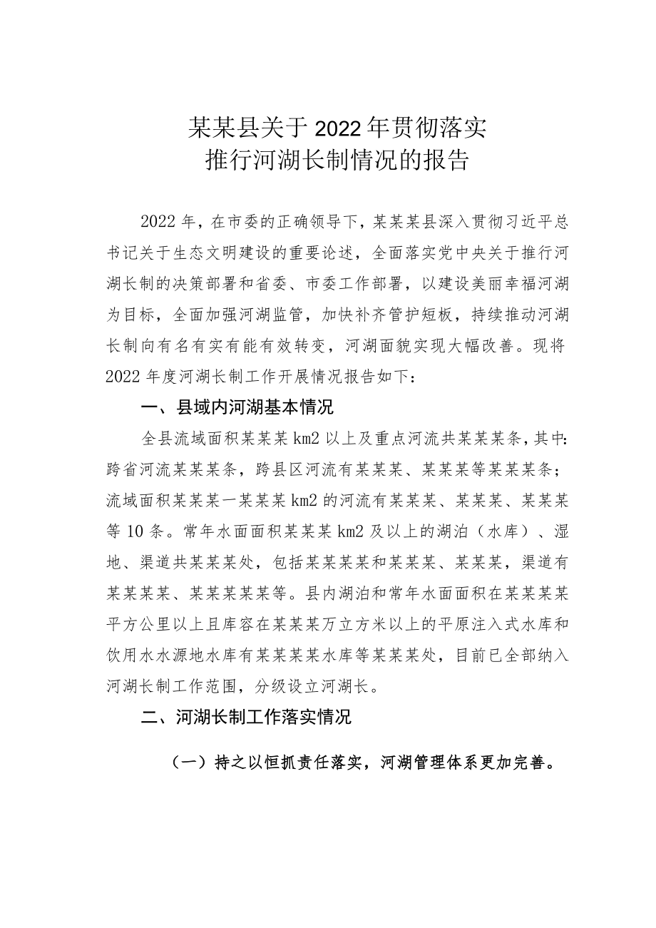 某某县关于2022年贯彻落实推行河湖长制情况的报告.docx_第1页
