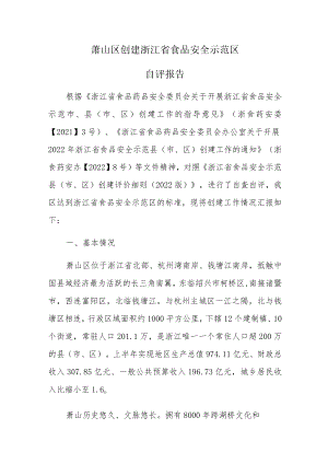 萧山区创建浙江省食品安全示范区自评报告.docx