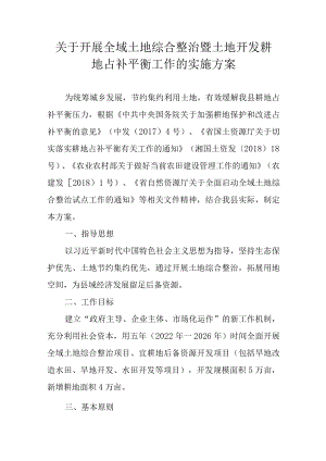 关于开展全域土地综合整治暨土地开发耕地占补平衡工作的实施方案.docx
