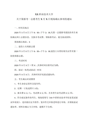 XX职业技术大学关于第报考一志愿考生X月X日现场确认事项的通知.docx