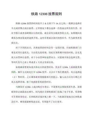 铁路12306放票规则.docx