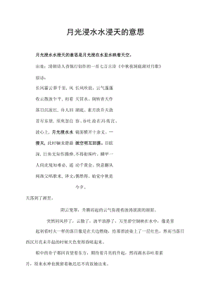 月光浸水水浸天的意思.docx