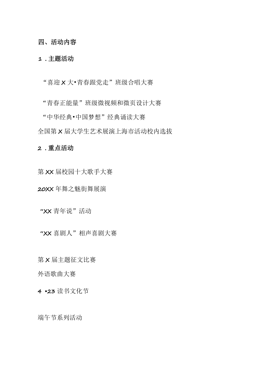 XX职业技术大学关于开展第XX届文化艺术季活动的通知.docx_第2页