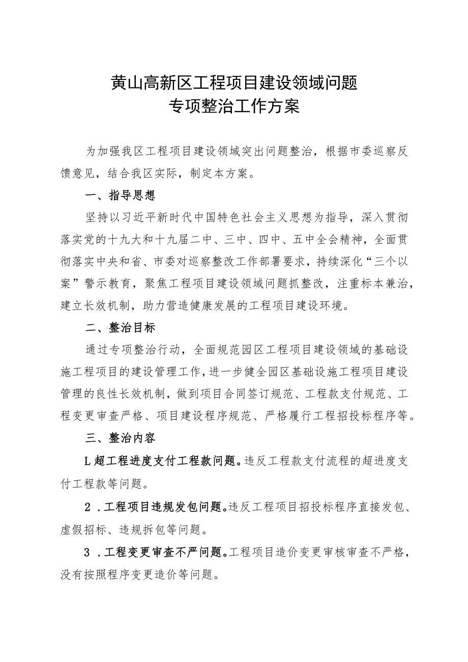 黄山高新区工程项目建设领域问题专项整治工作方案.docx_第1页
