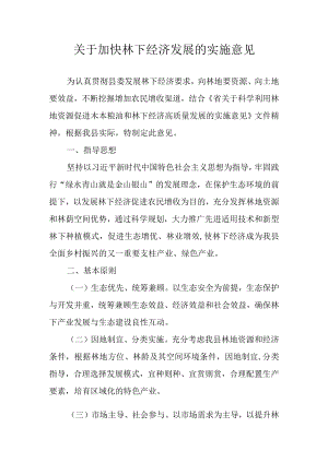 关于加快林下经济发展的实施意见.docx