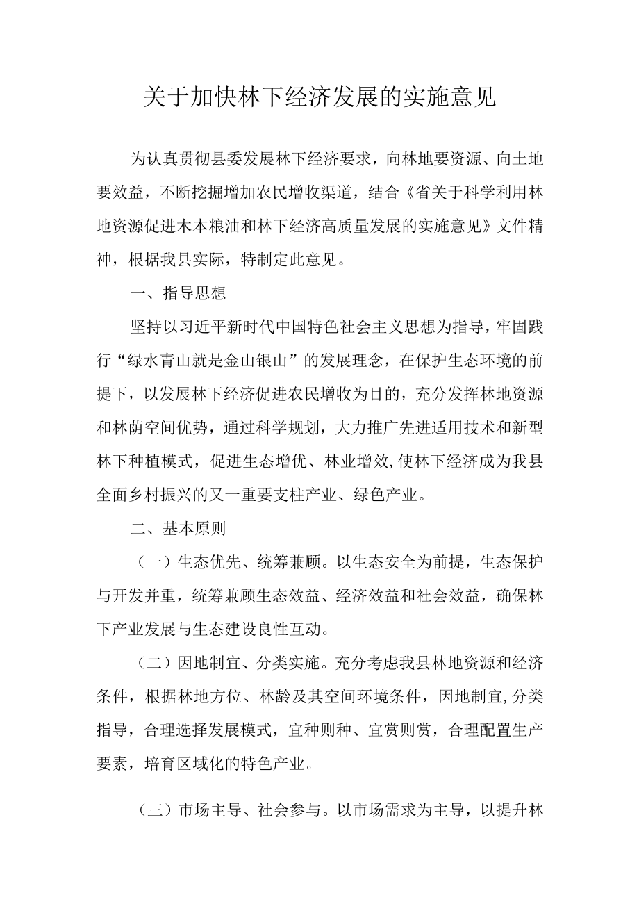 关于加快林下经济发展的实施意见.docx_第1页