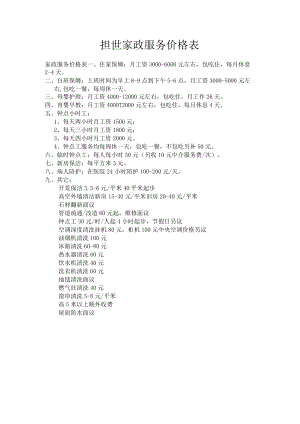 家政服务价格表.docx