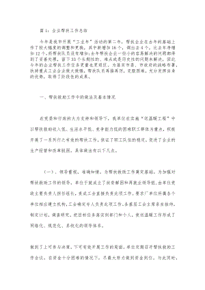 （18篇）企业帮扶工作总结.docx