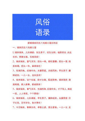 新婚铺床四言八句顺口溜吉利话.docx