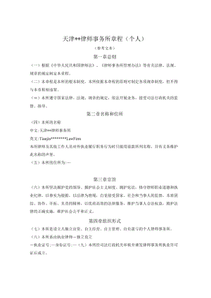 天津律师事务所章程(个人)（天津市2008版）.docx