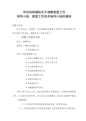 市妇幼保健院关于调整爱婴工作领导组、爱婴工作技术指导组.docx