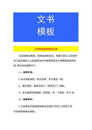 公司现场抽奖策划方案.docx