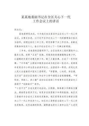 某某地委副书记在全区关心下一代工作会议上的讲话.docx
