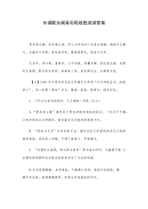 水调歌头闻采石矶战胜阅读答案.docx