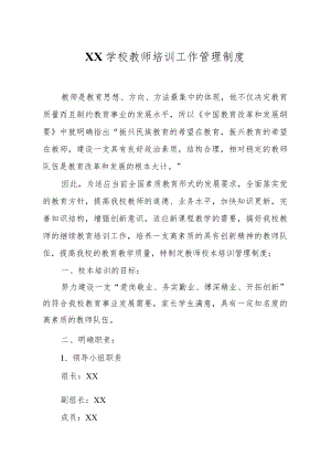 XX学校教师培训工作管理制度.docx