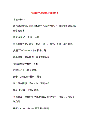 我的世界游戏东西如何制做.docx