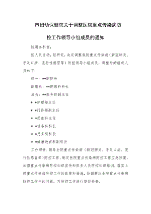 市妇幼保健院关于调整医院重点传染病防控工作领导小组成员的通知.docx