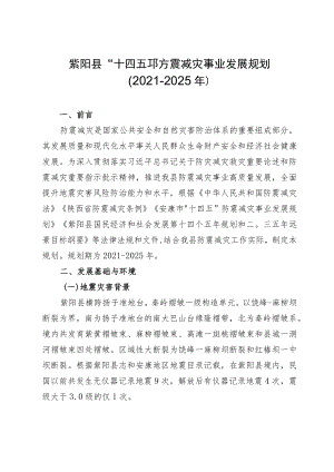 紫阳县“十四五”防震减灾事业发展规划2021-2025年.docx