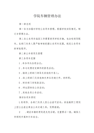 学院车辆管理办法.docx