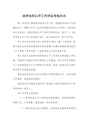 政府信息公开工作评议考核办法.docx