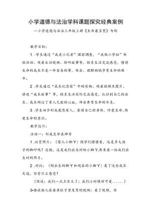 小学道德与法治学科课题探究经典案例.docx