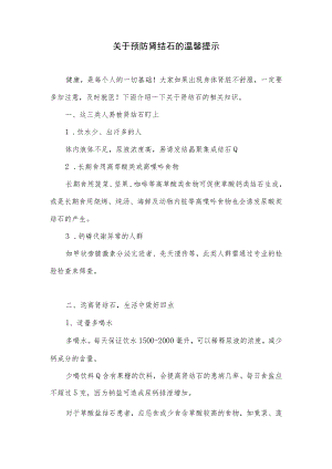 关于预防肾结石的温馨提示.docx