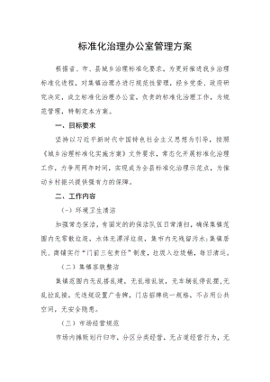 标准化治理办公室管理方案.docx