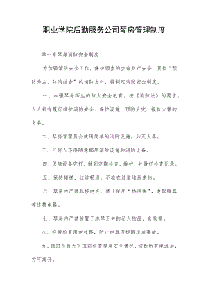 职业学院后勤服务公司琴房管理制度.docx