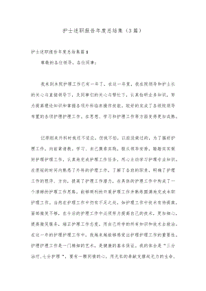 （3篇）护士述职报告年度总结集.docx