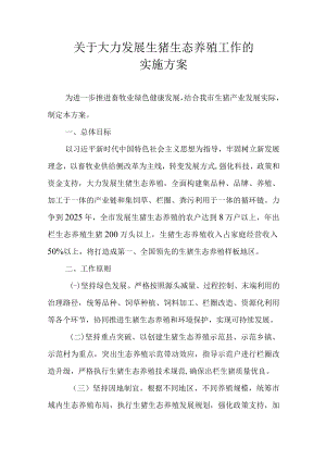 关于大力发展生猪生态养殖工作的实施方案.docx