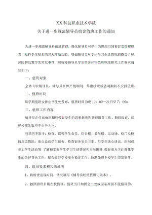 XX科技职业技术学院关于进一步规范辅导员宿舍值班工作的通知.docx
